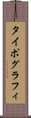 タイポグラフィ Scroll