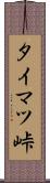 タイマツ峠 Scroll