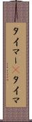 タイマー(P) Scroll