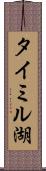 タイミル湖 Scroll