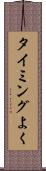 タイミングよく Scroll