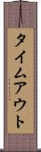 タイムアウト Scroll