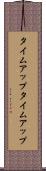 タイムアップ Scroll