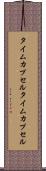 タイムカプセル Scroll