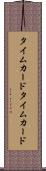 タイムカード Scroll