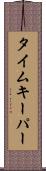 タイムキーパー Scroll