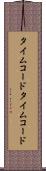 タイムコード Scroll