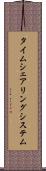 タイムシェアリング・システム Scroll