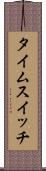 タイムスイッチ Scroll