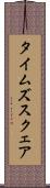 タイムズスクェア Scroll