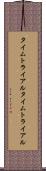 タイムトライアル Scroll