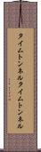 タイムトンネル Scroll