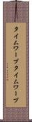 タイムワープ Scroll