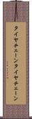 タイヤチェーン Scroll