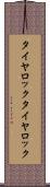 タイヤロック Scroll