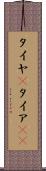 タイヤ(P) Scroll