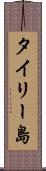 タイリー島 Scroll