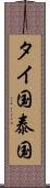 タイ国 Scroll