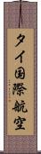 タイ国際航空 Scroll