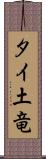 タイ土竜 Scroll