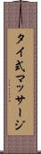 タイ式マッサージ Scroll