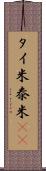 タイ米 Scroll