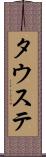 タウステ Scroll