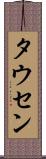 タウセン Scroll