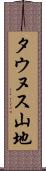 タウヌス山地 Scroll