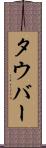 タウバー Scroll