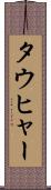 タウヒャー Scroll