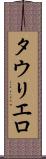 タウリエロ Scroll