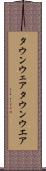 タウンウェア Scroll