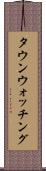 タウン・ウォッチング Scroll