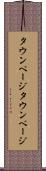 タウンページ Scroll