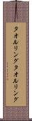 タオルリング Scroll