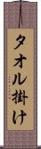 タオル掛け Scroll