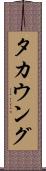 タカウング Scroll