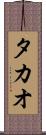 タカオ Scroll