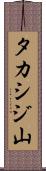 タカシジ山 Scroll