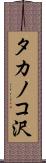 タカノコ沢 Scroll