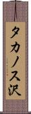 タカノス沢 Scroll
