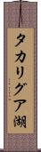 タカリグア湖 Scroll