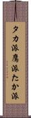 タカ派 Scroll