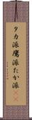 タカ派 Scroll