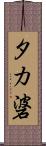 タカ碆 Scroll