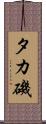 タカ磯 Scroll