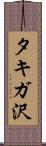 タキガ沢 Scroll