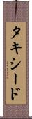 タキシード Scroll