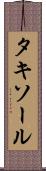 タキソール Scroll